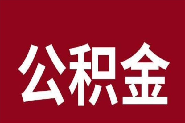 龙海公积金离职后可以全部取出来吗（龙海公积金离职后可以全部取出来吗多少钱）